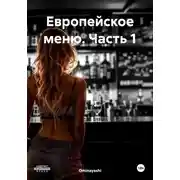 Постер книги Европейское меню. Часть 1
