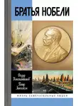 Петр Люкимсон - Братья Нобели