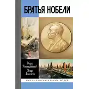 Постер книги Братья Нобели