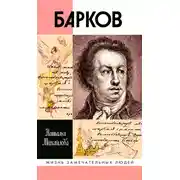 Постер книги Иван Барков