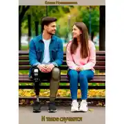 Постер книги И такое случается