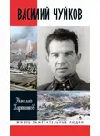 Николай Карташов - Василий Чуйков