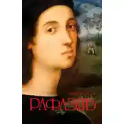 Постер книги Рафаэль