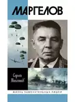 Сергей Михеенков - Маргелов