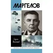 Постер книги Маргелов