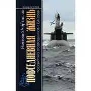 Постер книги Повседневная жизнь российских подводников. 1950–2000-е