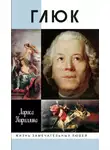 Лариса Кириллина - Глюк