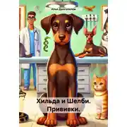 Постер книги Хильда и Шелби. Прививки