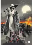 Алина Данилкина - Танцы на пепле судьбы