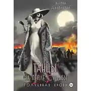 Постер книги Танцы на пепле судьбы
