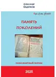 Александр Ощепков - ПАМЯТЬ ПОКОЛЕНИЙ. Разножанровый сборник