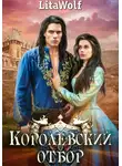 LitaWolf - Королевский отбор