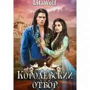 Постер книги Королевский отбор