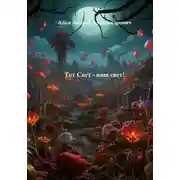 Постер книги Тот Свет – наш свет!