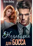 Агата Вебер - Незабудка для босса