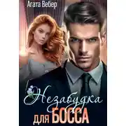 Постер книги Незабудка для босса