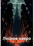 Екатерина Нечаева - Лесное озеро