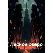 Постер книги Лесное озеро