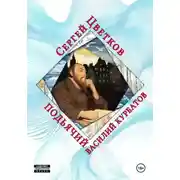 Постер книги Подьячий Василий Курбатов