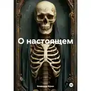 Постер книги О настоящем