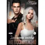 Постер книги Забыть тебя невозможно