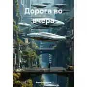 Постер книги Дорога во вчера