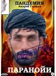 Андрей Глущук - Пандемия паранойи