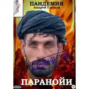 Постер книги Пандемия паранойи