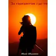 Постер книги За горизонтом где-то