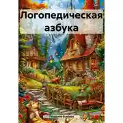 Постер книги Логопедическая азбука