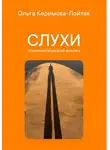 Ольга Керимова-Лойтек - Слухи: социологический анализ