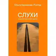 Постер книги Слухи: социологический анализ