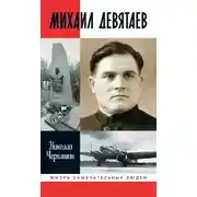 Постер книги Михаил Девятаев
