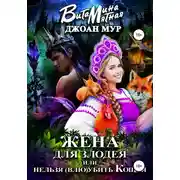 Постер книги Жена для злодея, или Нельзя (влю)убить Кощея