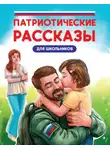 Лариса Назарова - Патриотические рассказы для школьников
