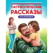 Постер книги Патриотические рассказы для школьников
