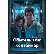 Постер книги Обитель зла: Контейнер