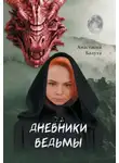 Анастасия Балута - Дневники ведьмы. Филология