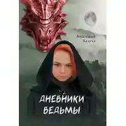 Постер книги Дневники ведьмы. Филология