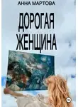 Анна Мартова - Дорогая женщина