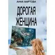 Постер книги Дорогая женщина