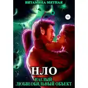 Постер книги НЛО – наглый любвеобильный объект