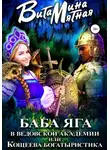 Витамина Мятная - Баба-Яга в Ведовской Академии, или Кощеева Богатыристика