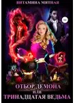 Витамина Мятная - Отбор демона, или Тринадцатая ведьма