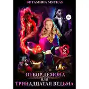 Постер книги Отбор демона, или Тринадцатая ведьма