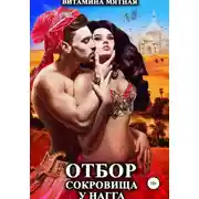 Постер книги Отбор сокровища у нагга