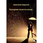Постер книги Причудливо тасуется колода…