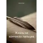 Постер книги Жизнь на кончиках пальцев