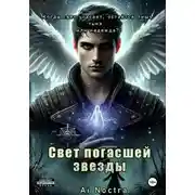 Постер книги Свет погасшей звезды