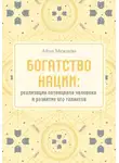 Айна Межиева - Богатство нации: реализация потенциала человека и развитие его талантов